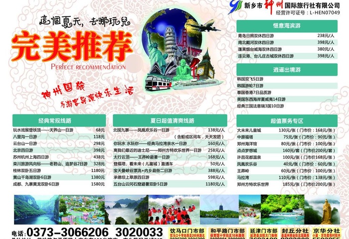 完美推荐夏季旅游线路图片psd模版下载