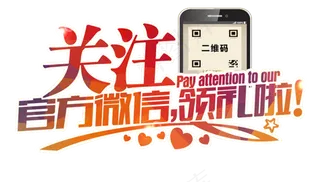 扫码关注我们艺术字png免扣素材
