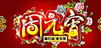 闹元宵 元宵节 元宵佳节图片(3543X1772(DPI:300))psd模版下载
