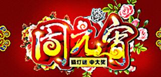 闹元宵 元宵节 元宵佳节图片