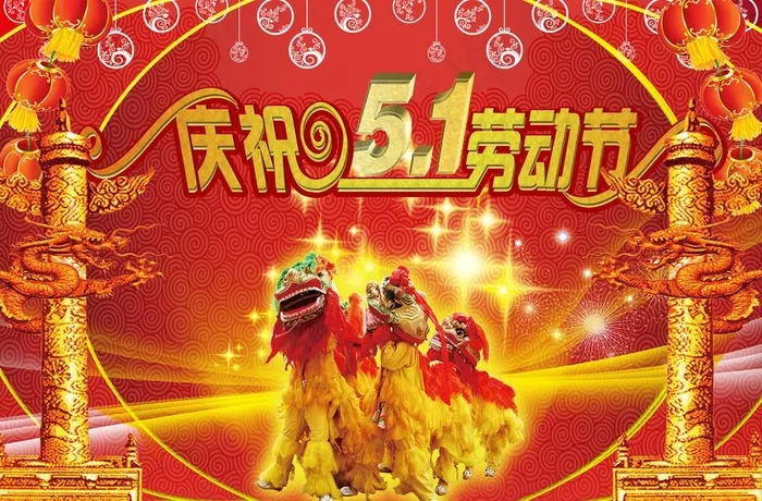 节日素材 五一素材图片(4134X2953(DPI:300))psd模版下载