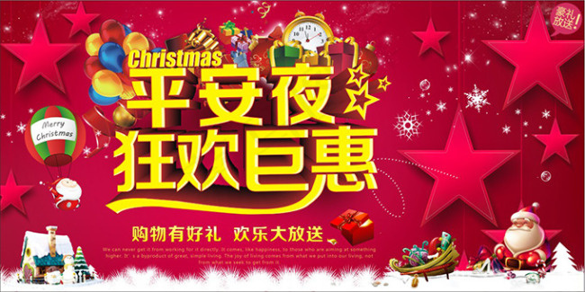 平安夜狂欢巨惠cdr矢量模版下载