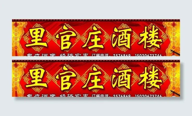饭店广告牌图片(5669X1575(DPI:40))psd模版下载