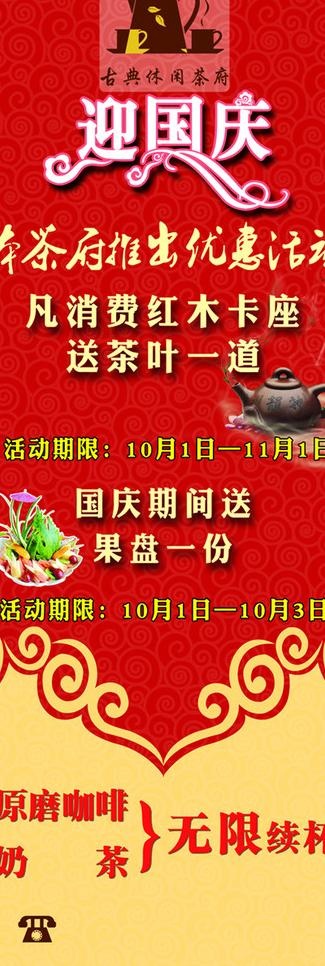 古典休闲茶府迎国庆x展架图片