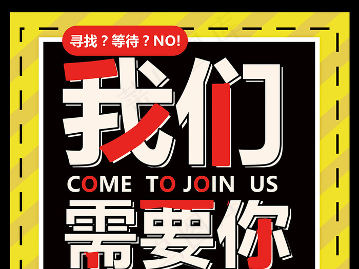 2017多色互联网招聘海报设计