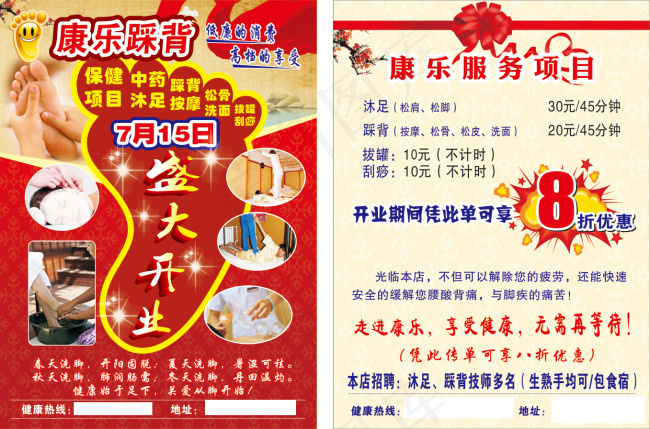 康乐踩背宣传单(450X300)cdr矢量模版下载
