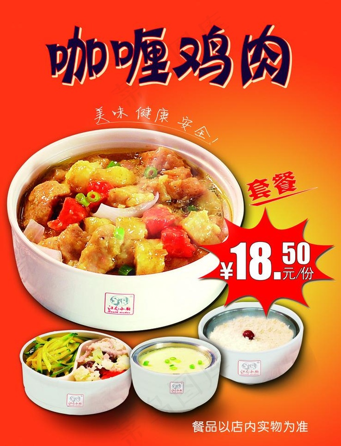 咖喱鸡肉宣传海报图片(2894X4016(DPI:150))psd模版下载