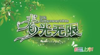 春光无限新品上市吊旗PSD分