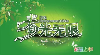 春光无限新品上市吊旗PSD分