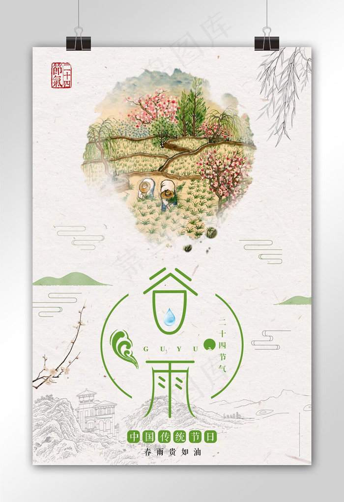 二十四节气之谷雨海报下载(3543X5315(DPI:150))psd模版下载