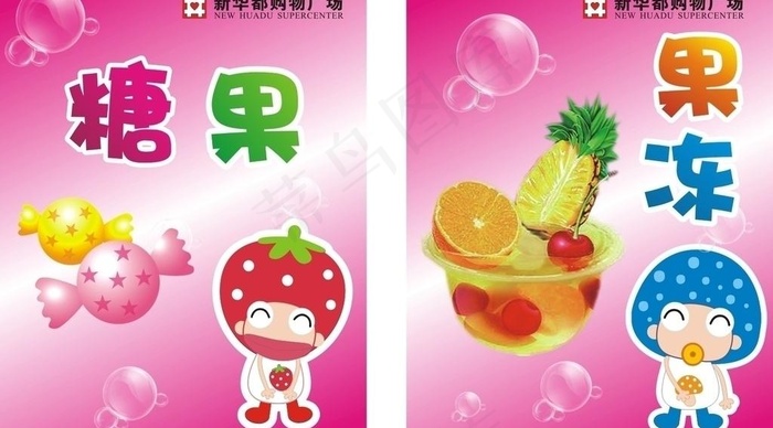 糖果果冻图片cdr矢量模版下载