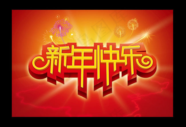 新年快乐喜庆海报背景PSD素材