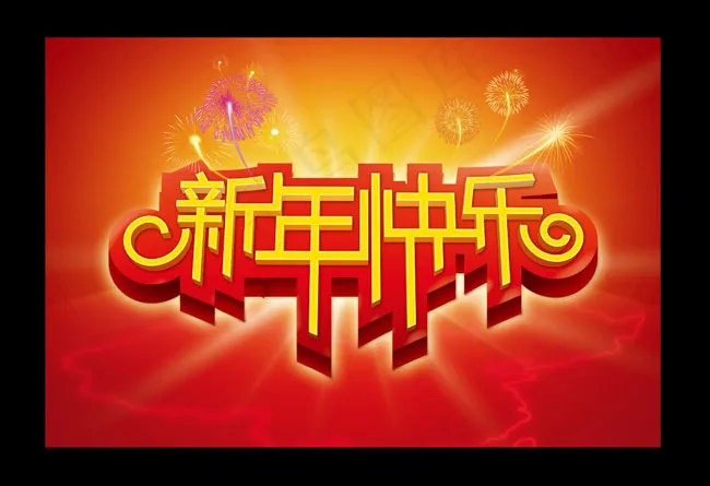 新年快乐喜庆海报背景PSD素材