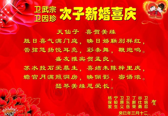 次子新婚喜庆贺词图片psd模版下载
