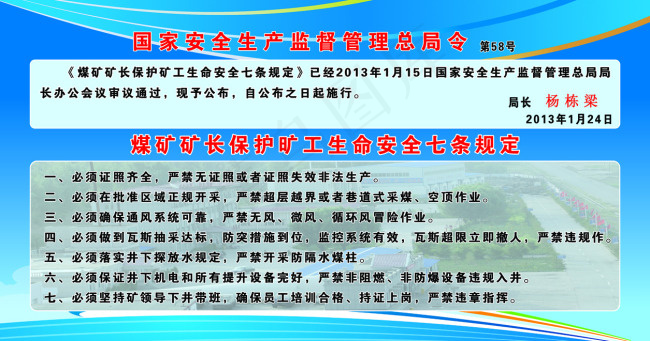 煤矿矿长保护矿工生命七条规定