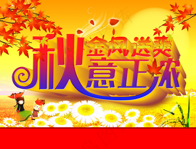 秋意正浓(7441X5669(DPI:300))psd模版下载