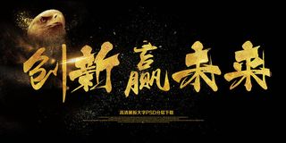 大气简约企业文化展板创新赢未来海报...