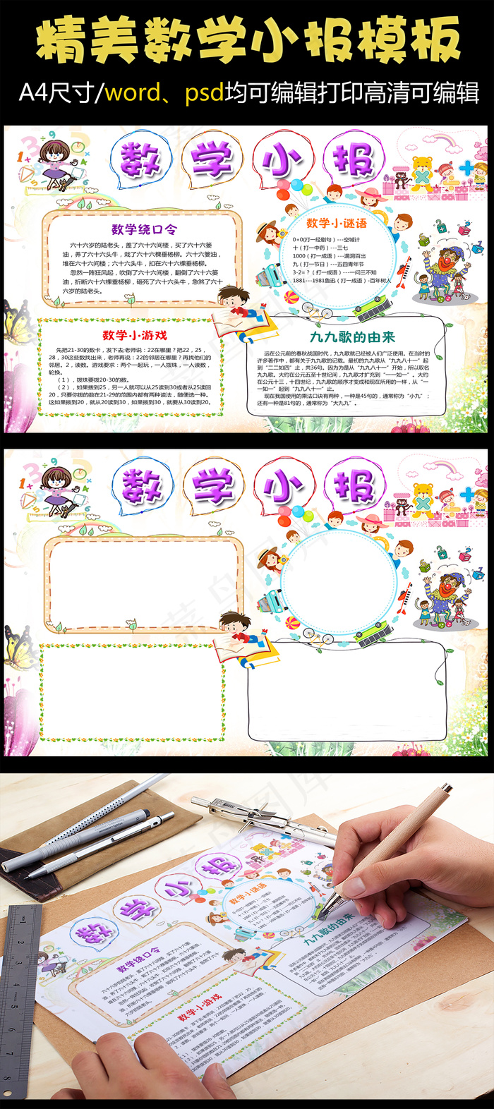 趣味数学小报手抄报word模板可编...(4961X3508(DPI:300))psd模版下载
