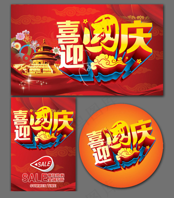喜迎国庆cdr矢量模版下载