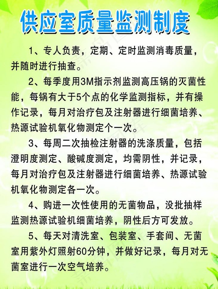 供应室质量检测制度图片psd模版下载