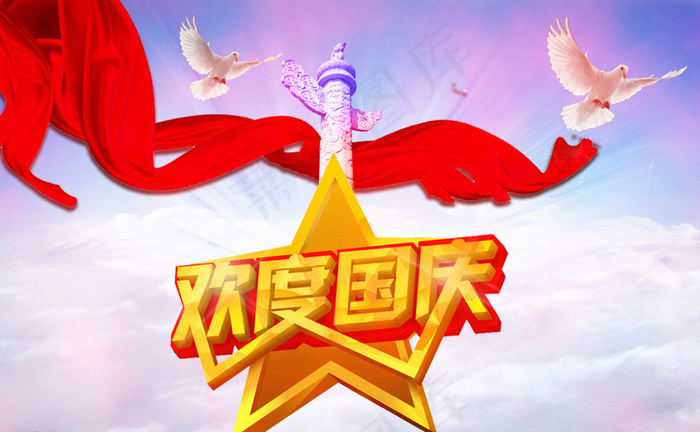 国庆图片psd模版下载