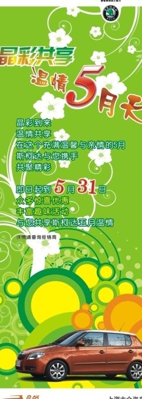 斯柯达汽车温情5月天易拉宝正稿图片
