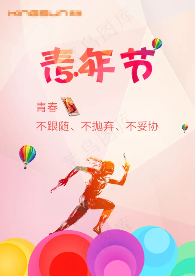 五四青年节海报psd模版下载