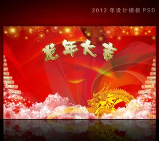 2012年龙年元旦新年背景PSD模...
