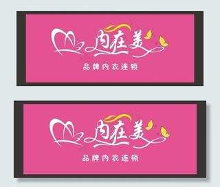 内在美内衣招牌图片
