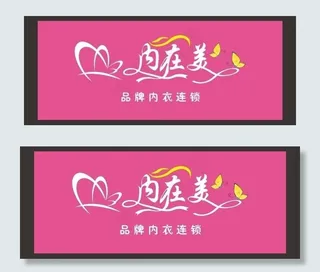 内在美内衣招牌图片