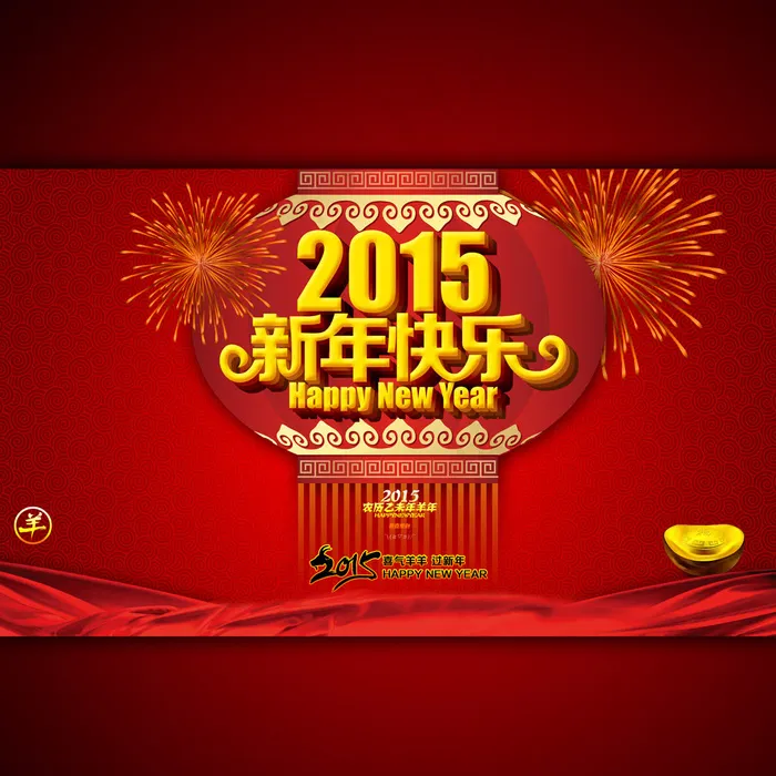 2015新年快乐海报设计(5906X3543(DPI:300))psd模版下载