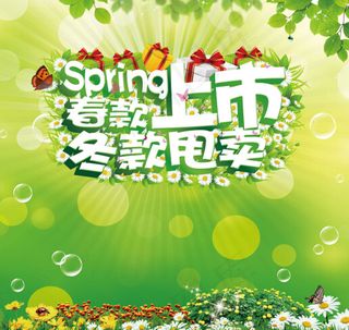 春季促销春款上市冬款甩卖