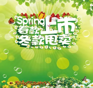 春季促销春款上市冬款甩卖