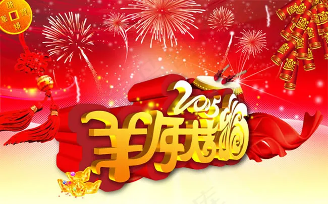 2015羊年大吉海报PSD素材(8000X5000(DPI:300))psd模版下载