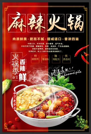 麻辣火锅+餐饮+火锅+底纹+海报+展架+宣传页