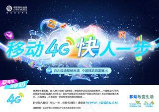 移动4G