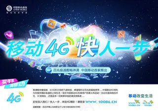 移动4G