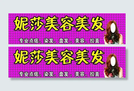 妮莎美容发美图片