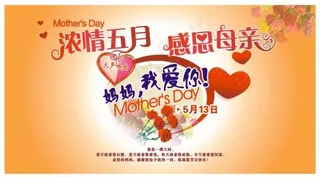 浓情五月 感恩母亲 母亲节