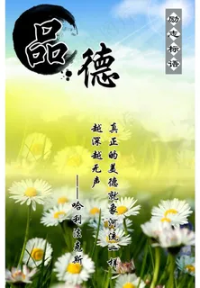 励志 品德篇图片 励志 品德篇图片