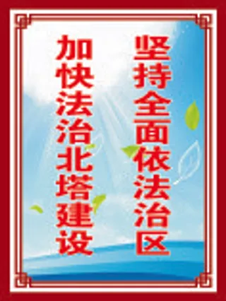 坚持全面依法治区