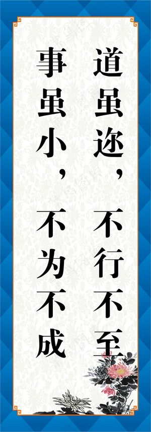 道虽迩，不行不至
