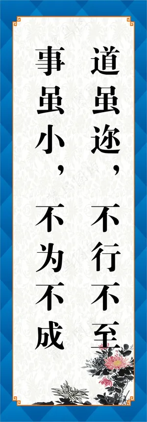 道虽迩，不行不至