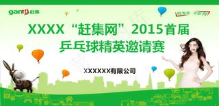 赶集乒乓球比赛背景喷绘