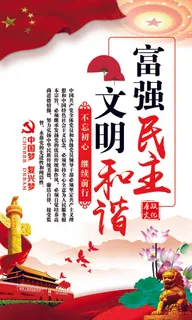 富强民主文明和谐 海报