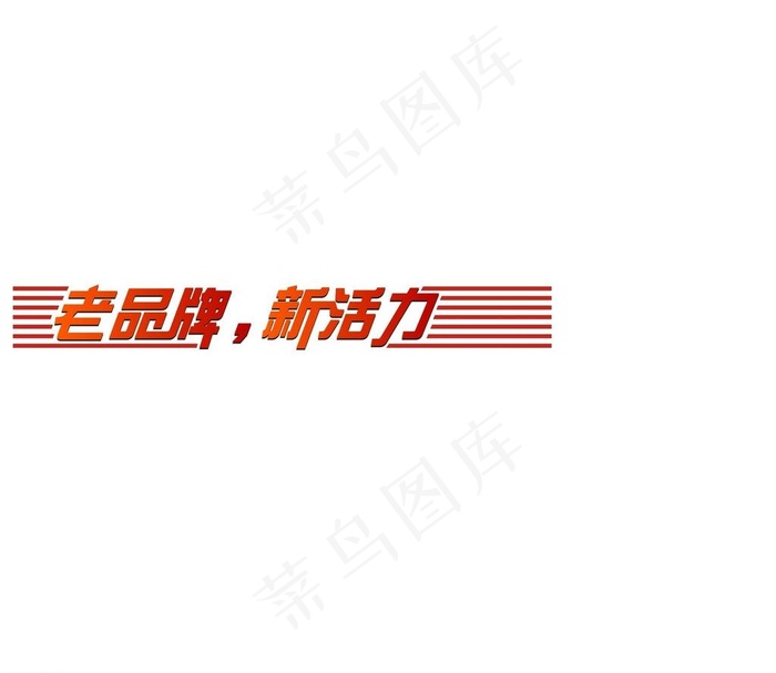 老品牌 新活力图片cdr矢量模版下载