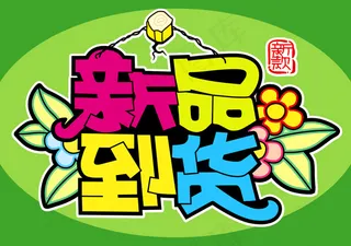 新品到货pop字体