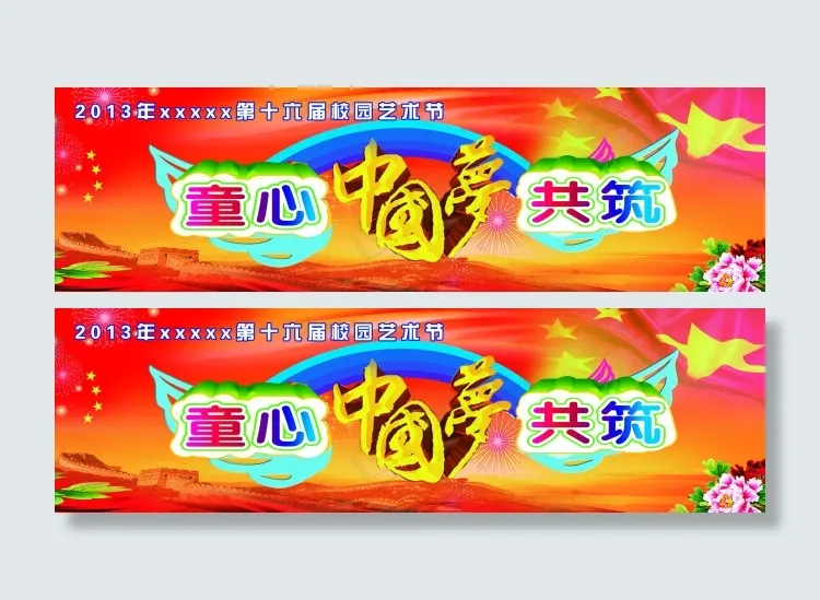 童心中国梦共筑(12283X3543(DPI:30))psd模版下载