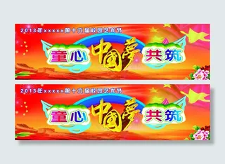 童心中国梦共筑