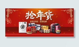 抢年货banner